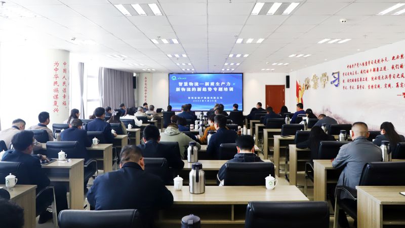 省物產(chǎn)集團(tuán)組織開(kāi)展&ldquo;智慧物流&mdash;&mdash;新質(zhì)生產(chǎn)力、新物流的新趨勢(shì)&rdquo;專(zhuān)題培訓(xùn)