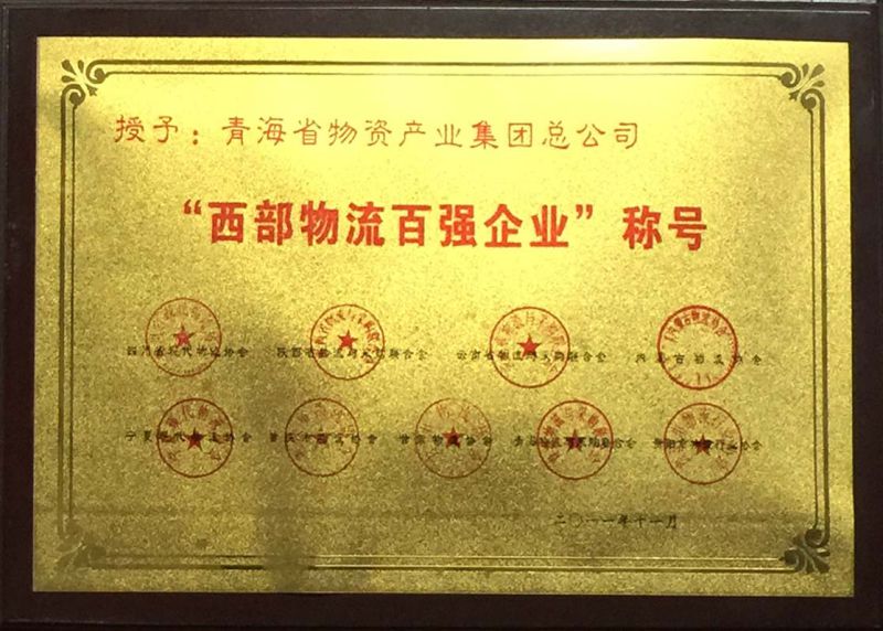 &ldquo;西部物流百強(qiáng)企業(yè)&rdquo;稱號(hào)