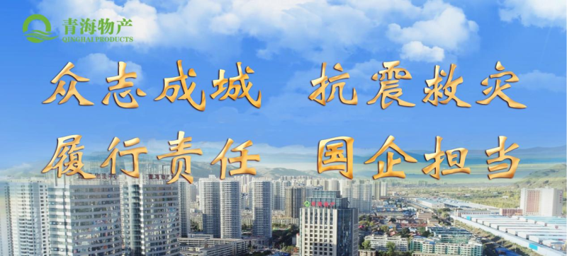 省物產(chǎn)集團(tuán)定向&ldquo;12&middot;18地震海東災(zāi)區(qū)&rdquo;捐款100萬元