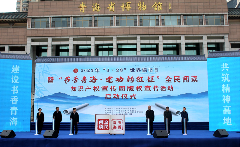 書香青海&middot;建功新征程  &mdash;&mdash;青物書院公司應(yīng)邀參加青海省&ldquo;4&middot;23&rdquo;世界讀書日全民閱讀活動啟動儀式