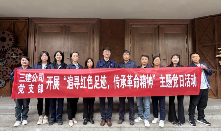 省三建公司黨支部委員會開展&ldquo;追尋紅色足跡，傳承革命精神&rdquo;主題黨日活動
