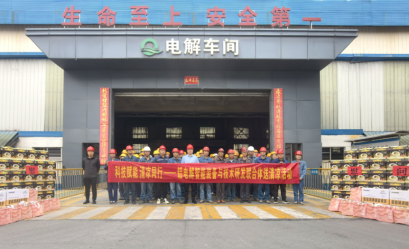 科技賦能 清涼同行&mdash;&mdash;鋁電解智能裝備與技術研發(fā)聯(lián)合體開展送清涼活動