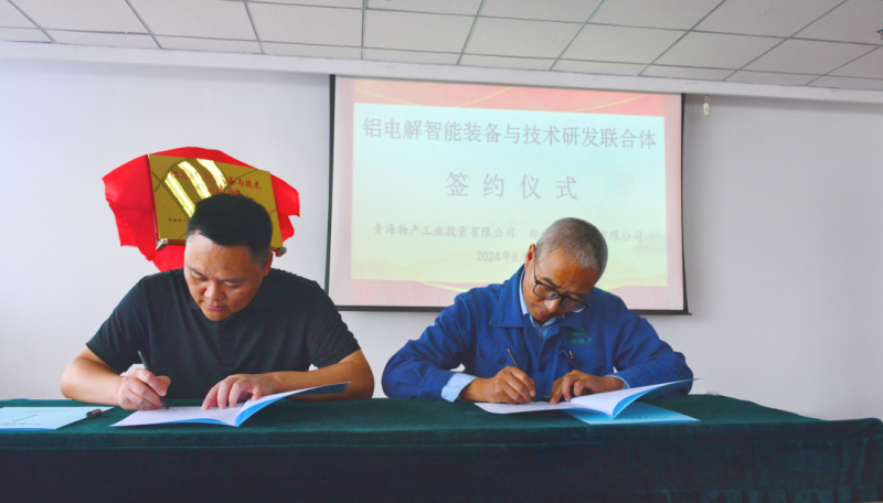 物產工投公司與鄭州恒一科技有限公司舉行&ldquo;鋁電解智能裝備與技術研發(fā)聯(lián)合體&rdquo;揭牌簽約儀式