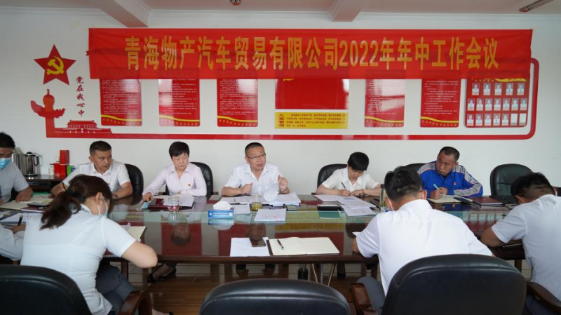 學(xué)習(xí)貫徹落實(shí)省第十四次黨代會(huì)精神 總結(jié)上半年工作 推進(jìn)下半年任務(wù)&mdash;&mdash;物產(chǎn)汽貿(mào)公司召開2022年年中工作會(huì)議
