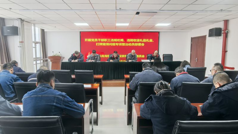 集團(tuán)所屬各單位召開(kāi)違規(guī)吃喝、違規(guī)收送禮品禮金、打牌賭博問(wèn)題專(zhuān)項(xiàng)整治動(dòng)員部署會(huì)