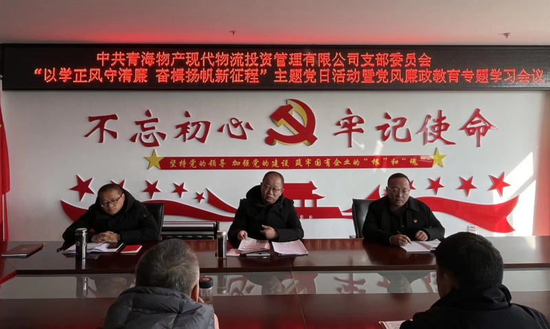 中共青海物產現(xiàn)代物流投資管理有限公司支部委員會 開展&ldquo;以學正風守清廉 奮楫揚帆新征程&rdquo;主題黨日 暨第一次黨風廉政教育專題學習會議
