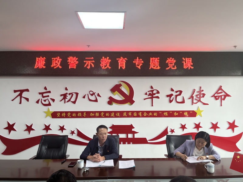 中共青海物產(chǎn)現(xiàn)代物流投資管理有限公司支部委員會  警示教育入人心   廉潔自律守初心  --集團黨委委員、紀委書記講授廉政警示教育專題黨課