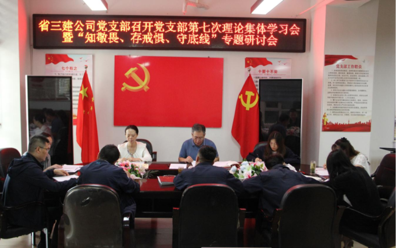 三建公司黨支部召開黨支部第七次理論集體學(xué)習(xí)會(huì)暨&ldquo;知敬畏、存戒懼、守底線&rdquo;專題研討會(huì)