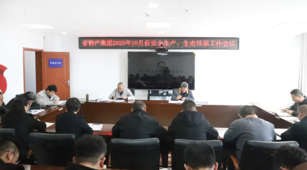 省物產(chǎn)集團(tuán)召開2025年10月份安全生產(chǎn)、生態(tài)環(huán)保工作會議