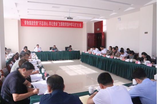 省物產(chǎn)集團黨委召開&ldquo;不忘初心、牢記使命&rdquo;主題教育第十四次集中學習（擴大）會