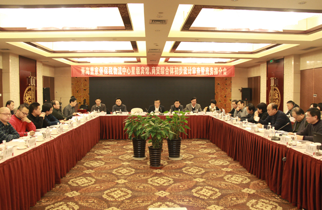 臨空開投公司召開曹家堡保稅物流中心星級賓館、商貿(mào)綜合體設計審查暨商務推介會